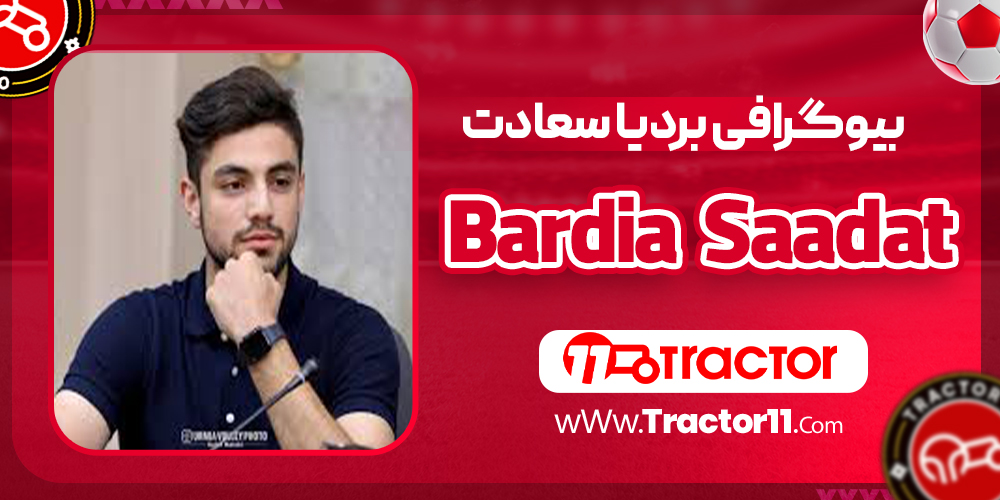 You are currently viewing بیوگرافی بردیا سعادت