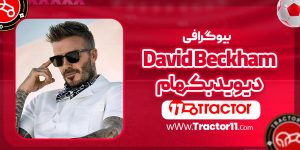 Read more about the article بیوگرافی دیوید بکهام – david beckham