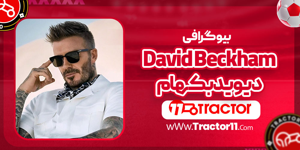 You are currently viewing بیوگرافی دیوید بکهام – david beckham