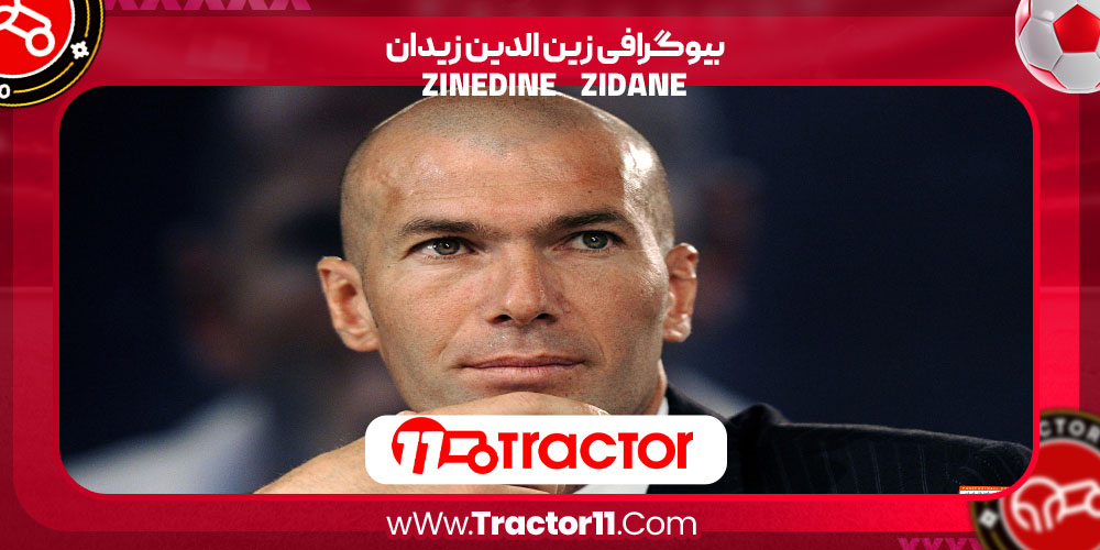 Read more about the article بیوگرافی زین الدین زیدان – zinedine zidane