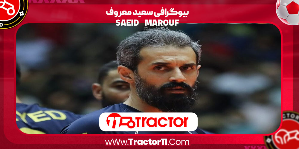 Read more about the article بیوگرافی سعید معروف