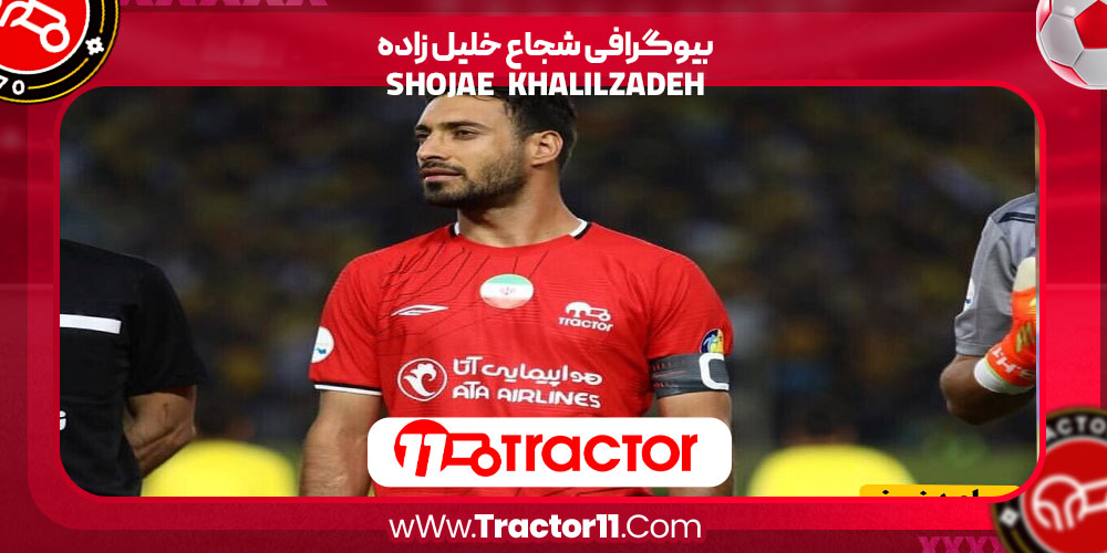You are currently viewing بیوگرافی شجاع خلیل زاده – shoja khalilzadeh