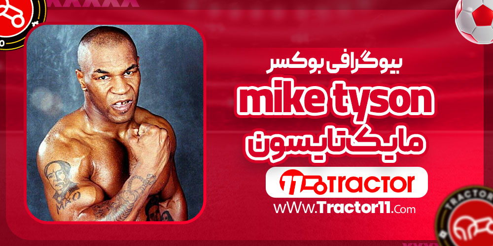 Read more about the article بیوگرافی مایک تایسون