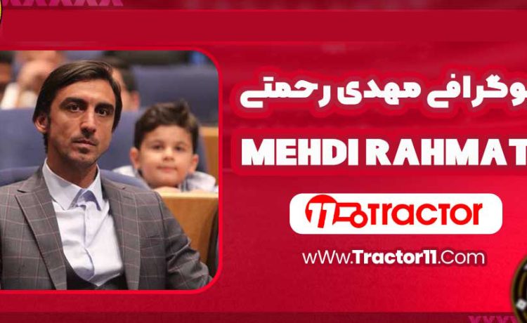 بیوگرافی مهدی رحمتی