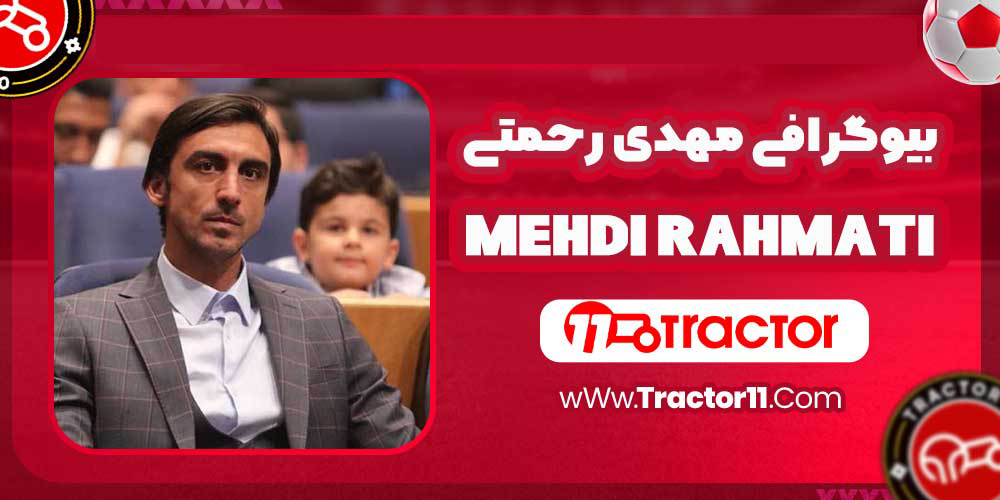 You are currently viewing بیوگرافی مهدی رحمتی