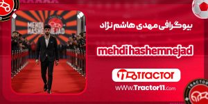 Read more about the article بیوگرافی مهدی هاشم نژاد – mehdi hashemnejad