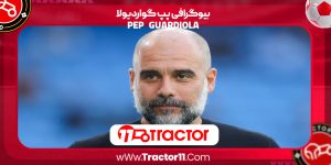 Read more about the article بیوگرافی پپ گواردیولا – pep guardiola