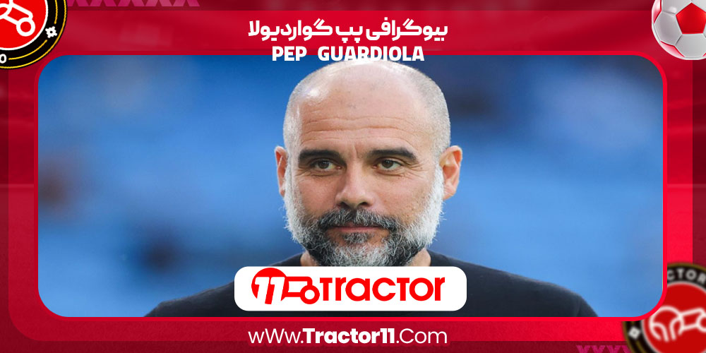 You are currently viewing بیوگرافی پپ گواردیولا – pep guardiola