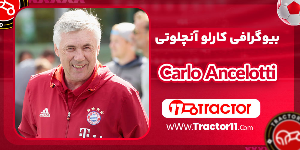 Read more about the article بیوگرافی کارلو آنچلوتی – Carlo Ancelotti