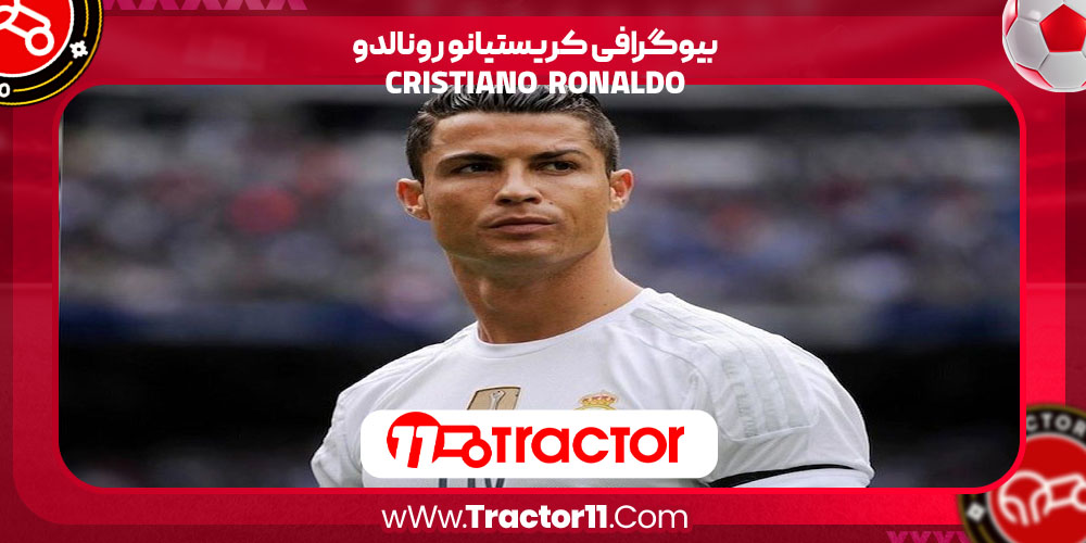 Read more about the article بیوگرافی کریستیانو رونالدو
