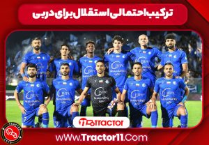 Read more about the article ترکیب احتمالی استقلال برای دربی