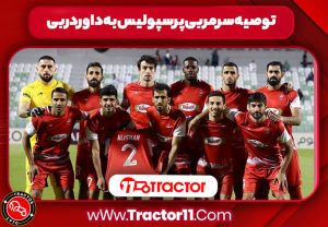 Read more about the article ترکیب احتمالی پرسپولیس در دربی