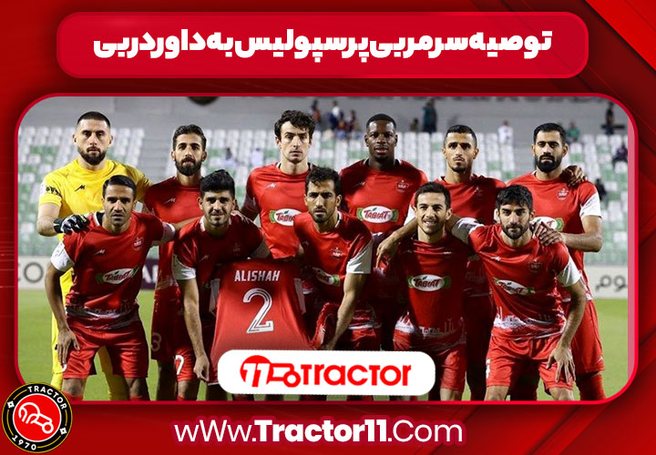 Read more about the article ترکیب احتمالی پرسپولیس در دربی