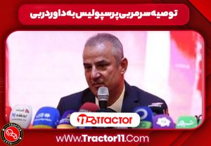 Read more about the article توصیه سرمربی پرسپولیس به داور دربی!