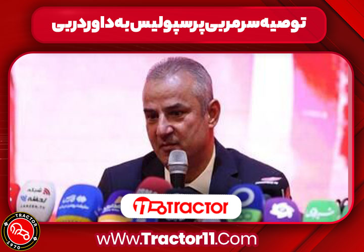 Read more about the article توصیه سرمربی پرسپولیس به داور دربی!
