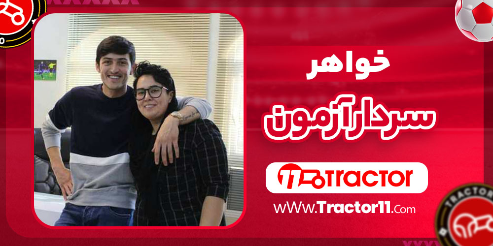خواهر سردار آزمون