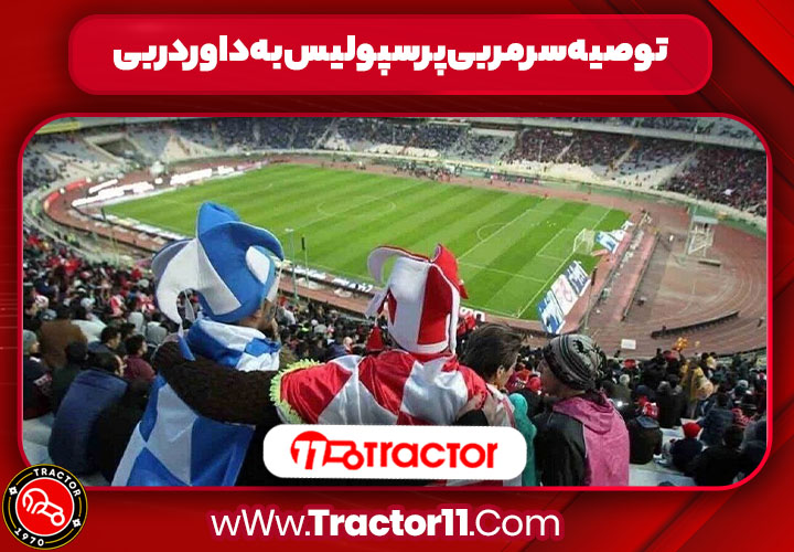 Read more about the article دربی استقلال و پرسپولیس