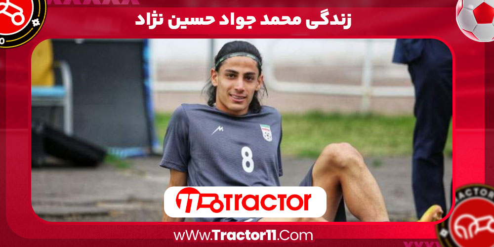 زندگی محمد جواد حسین نژاد