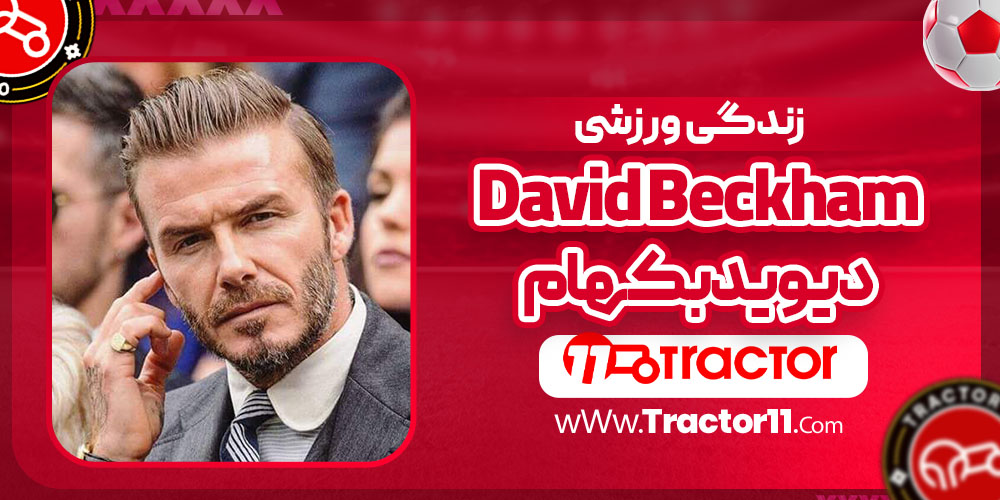 زندگی ورزشی دیوید بکهام