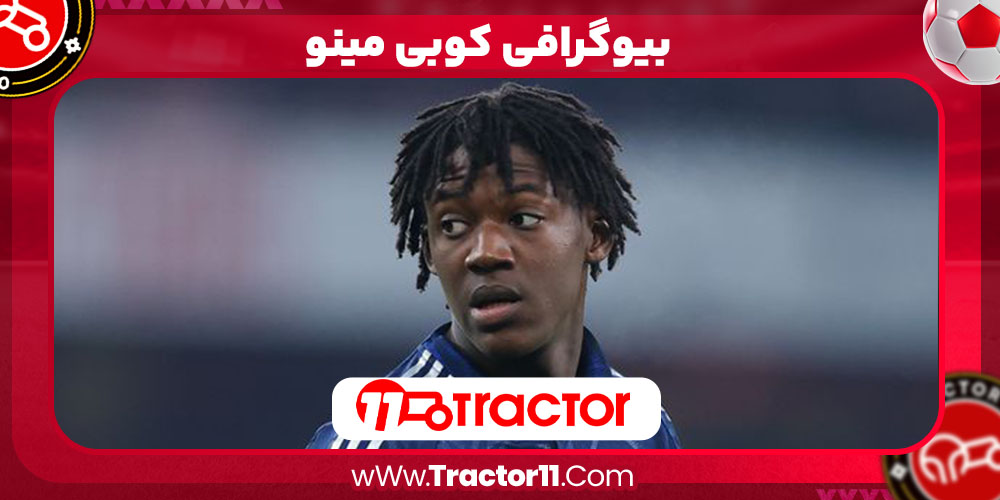 بیوگرافی  کامل کوبی مینو