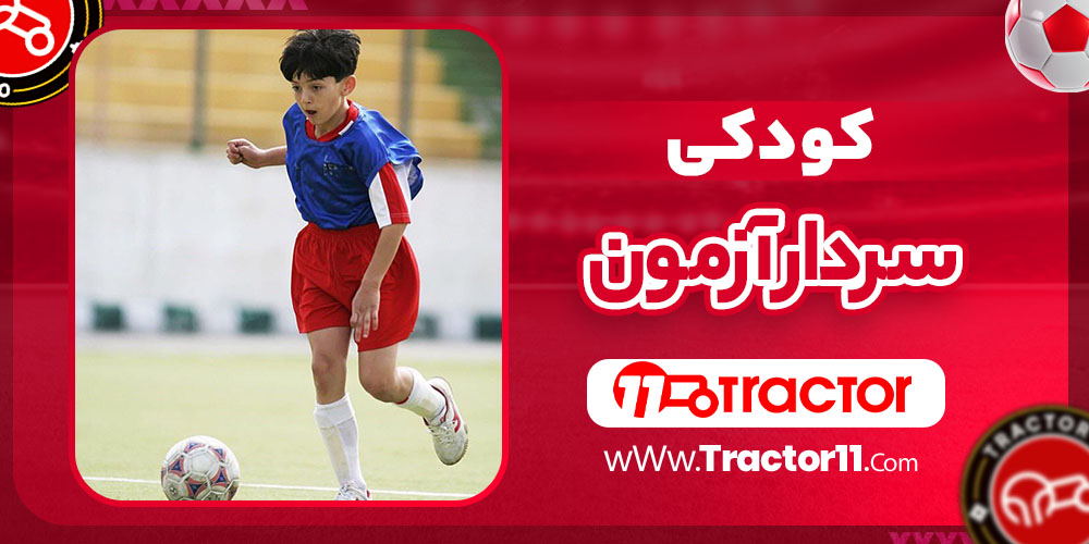 کودکی سردار آزمون