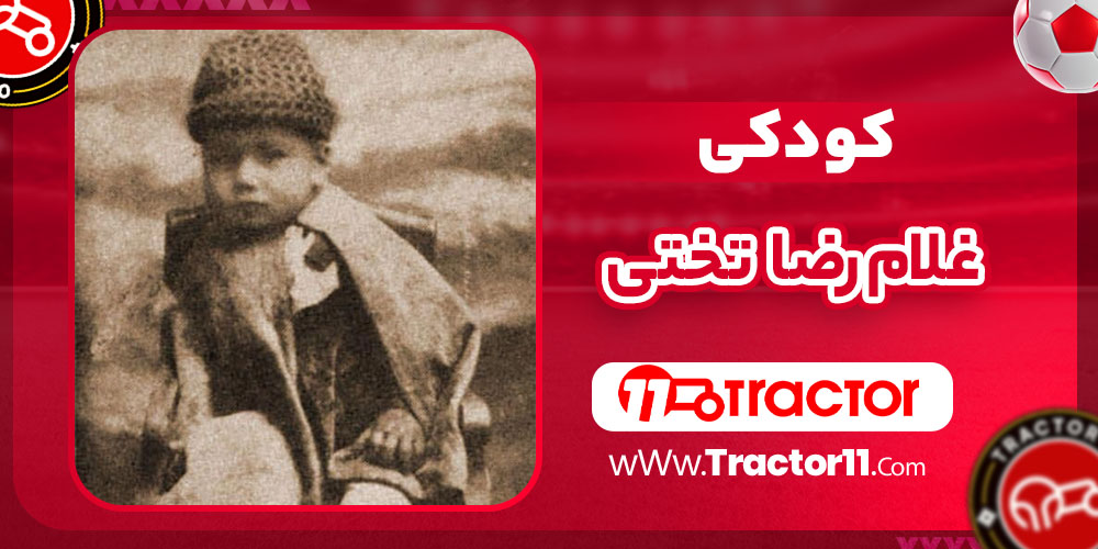 کودکی غلامرضا تختی