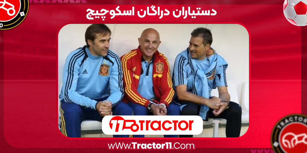 دستیاران دراگان اسکوچیچ