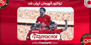 Read more about the article تراکتور قهرمان ایران شد