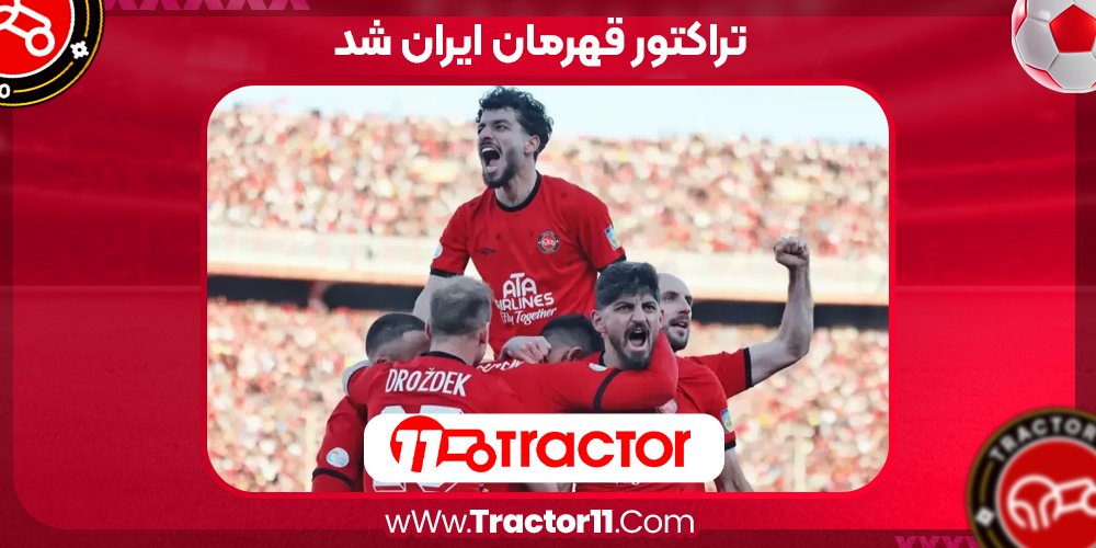 Read more about the article تراکتور قهرمان ایران شد