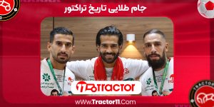 Read more about the article تراکتور تاریخ ساز شد