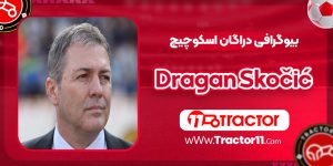 Read more about the article بیوگرافی دراگان اسکوچیچ