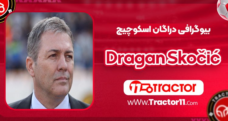 بیوگرافی دراگان اسکوچیچ
