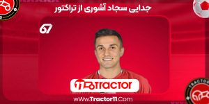 Read more about the article جدایی سجاد آشوری از تراکتور