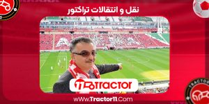 Read more about the article نقل و انتقالات تراکتور