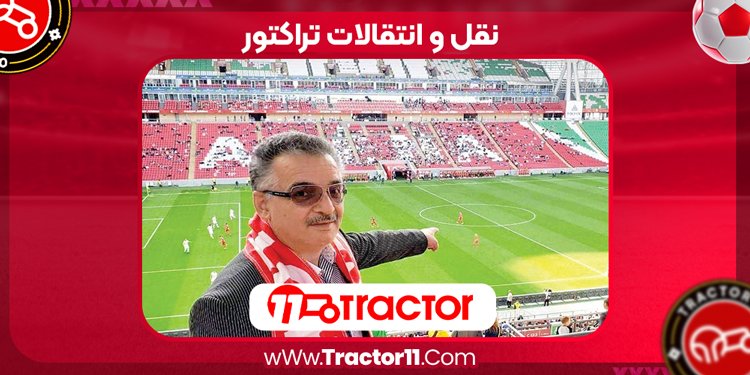 نقل و انتقالات تراکتور