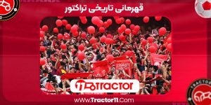 Read more about the article قهرمانی تاریخی تراکتور
