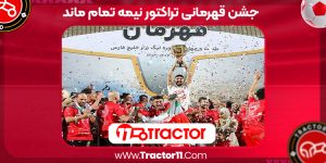 Read more about the article جشن قهرمانی تراکتور نیمه‌ تمام ماند