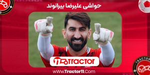 Read more about the article حواشی علیرضا بیرانوند
