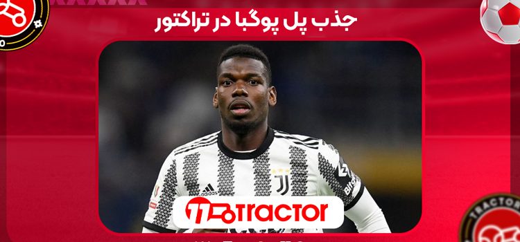 جذب پل پوگبا در تراکتور
