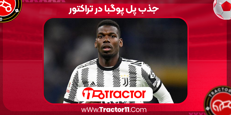 جذب پل پوگبا در تراکتور