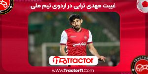 Read more about the article غیبت مهدی ترابی در اردوی تیم ملی