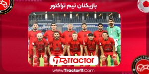 Read more about the article بازیکنان تیم تراکتور