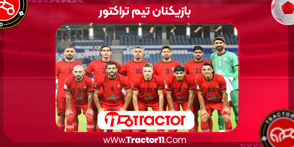 Read more about the article بازیکنان تیم تراکتور