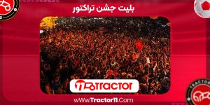 Read more about the article بلیت جشن تراکتور