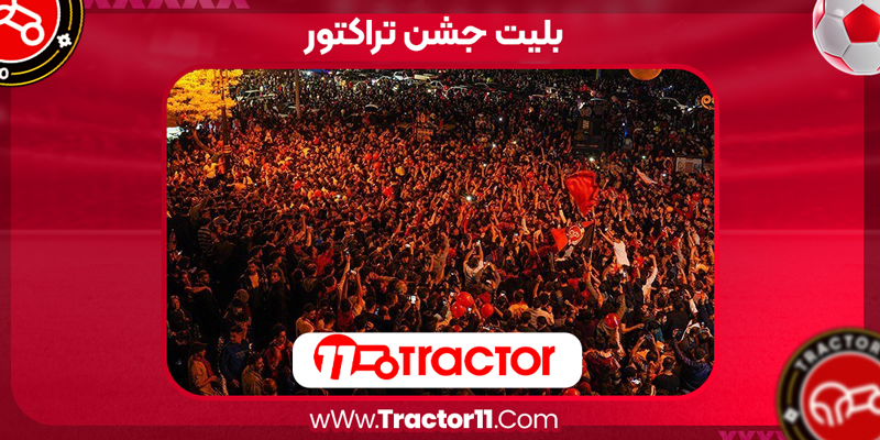 Read more about the article بلیت جشن تراکتور