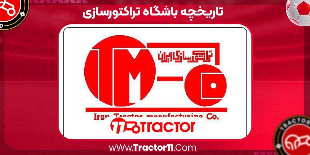Read more about the article تاریخچه باشگاه تراکتورسازی