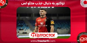 Read more about the article تراکتور به دنبال جذب متئو لس