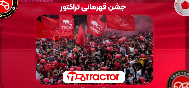 جشن قهرمانی تراکتور