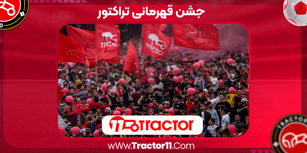 Read more about the article جشن قهرمانی تراکتور