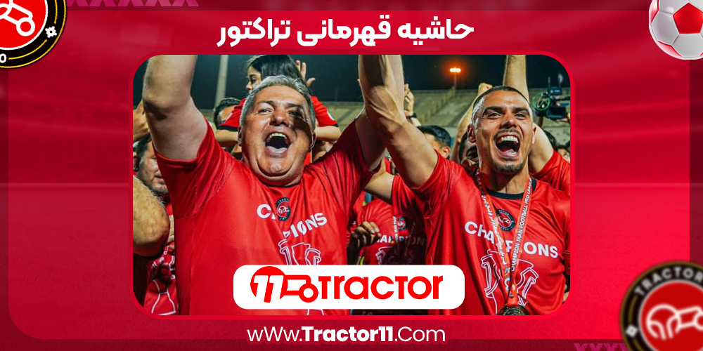 Read more about the article حاشیه قهرمانی تراکتور